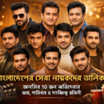 বাংলাদেশের সেরা নায়কদের তালিকা।