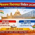 পশ্চিমবঙ্গের ভোট কবে হবে ২০২৬?