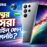 বিশ্বের সেরা মোবাইল ফোন কোনটি?