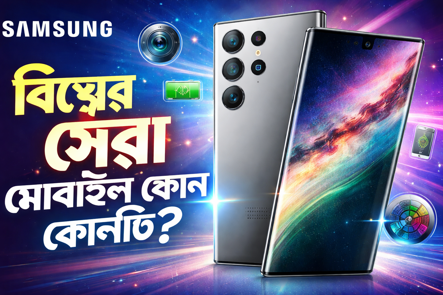 বিশ্বের সেরা মোবাইল ফোন কোনটি?