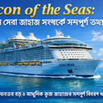 বিশ্বের সেরা জাহাজ