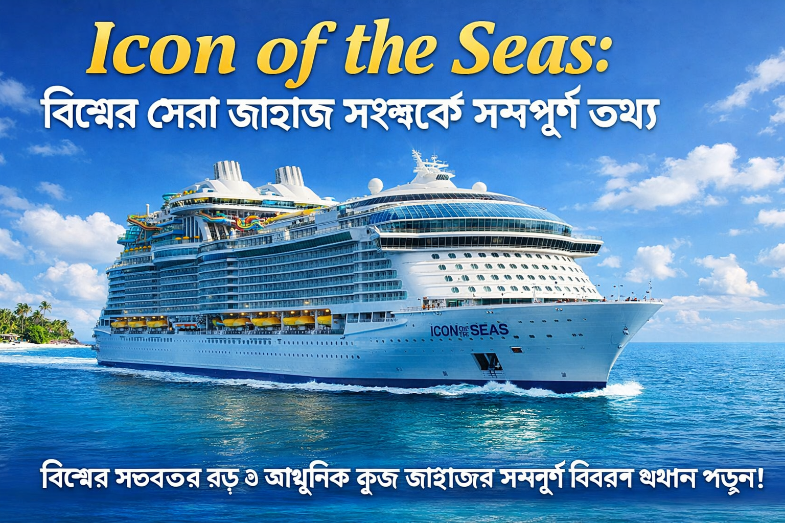 বিশ্বের সেরা জাহাজ