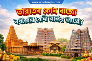 ভারতের কোন রাজ্যে সবচেয়ে বেশি মন্দির আছে