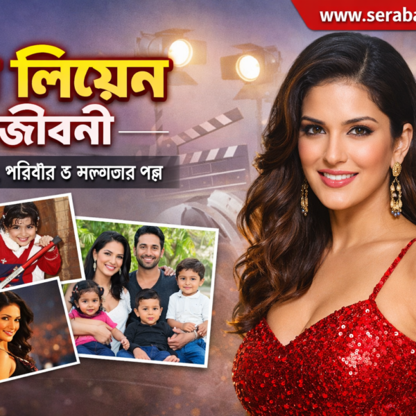 সানি লিওন এর জীবনী