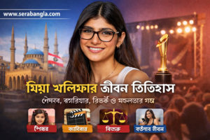 মিয়া খলিফার জীবন ইতিহাস