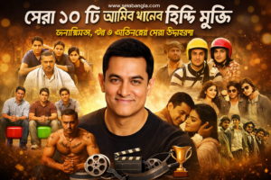 আমির খানের হিন্দি মুভি