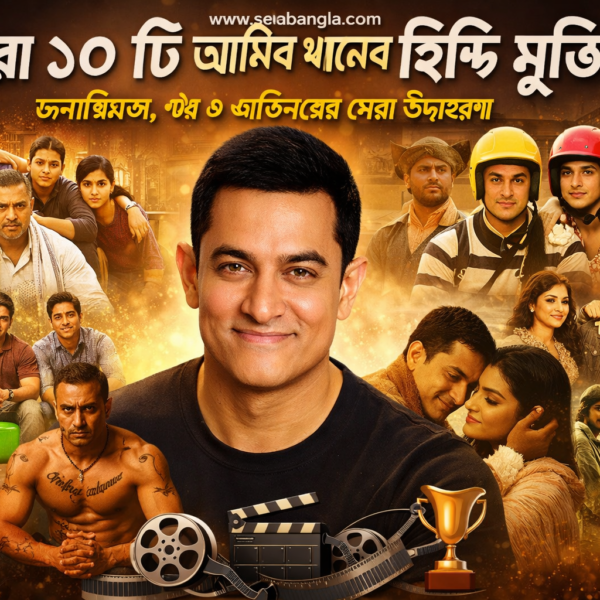 আমির খানের হিন্দি মুভি