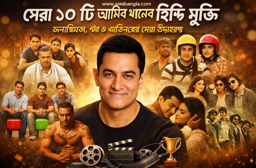 আমির খানের হিন্দি মুভি