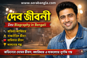 দেব জীবনী