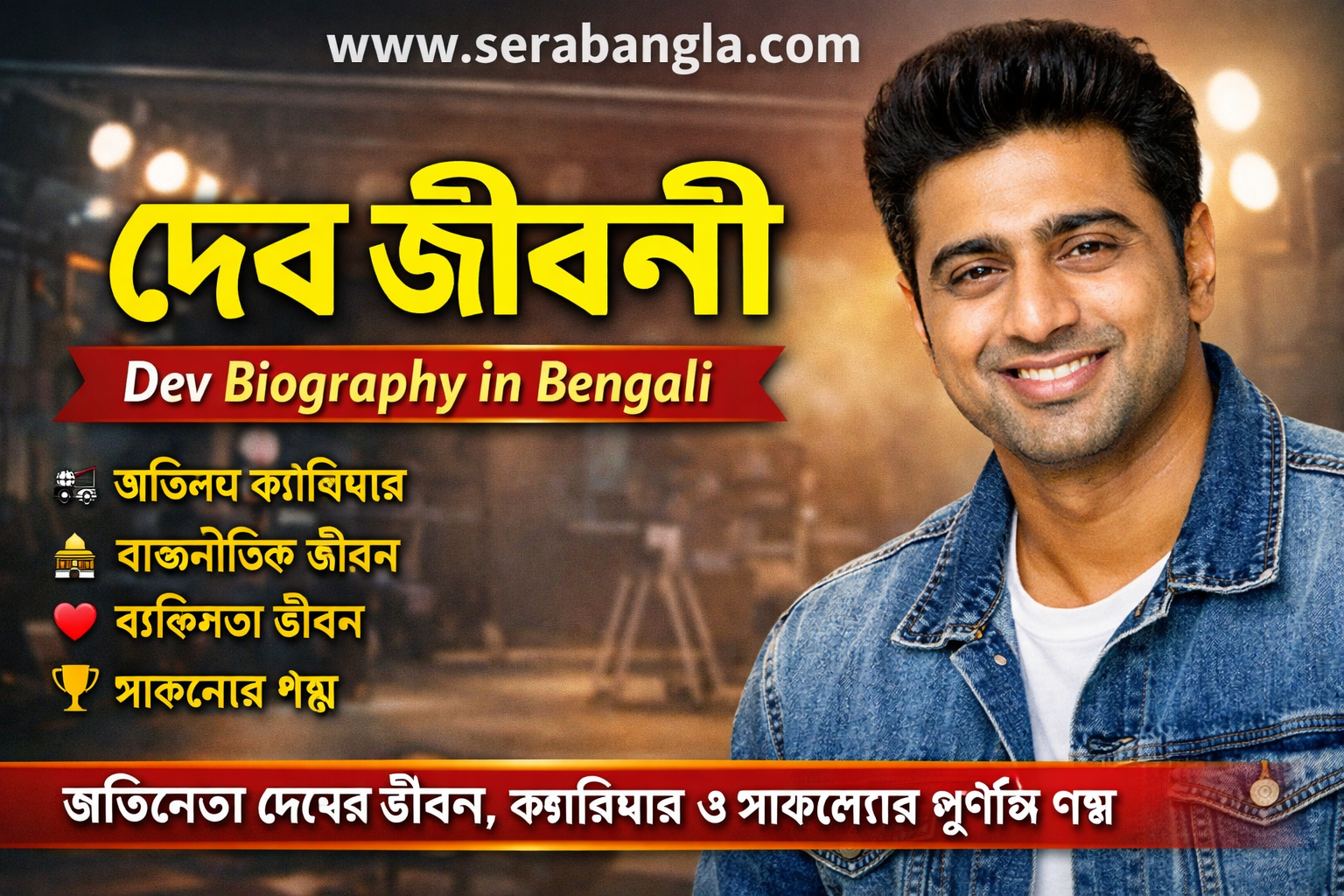 দেব জীবনী