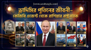 ভ্লাদিমির পুতিন এর জীবনী