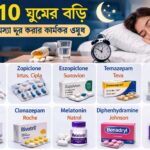 সেরা ১০টি ঘুমের বড়ি