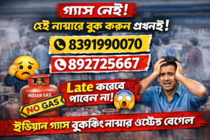 ইন্ডিয়ান গ্যাস বুকিং নাম্বার ওয়েস্ট বেঙ্গল