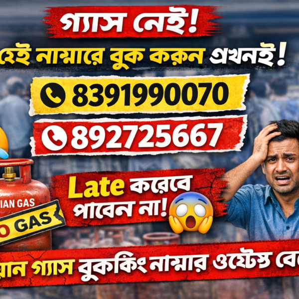 ইন্ডিয়ান গ্যাস বুকিং নাম্বার ওয়েস্ট বেঙ্গল