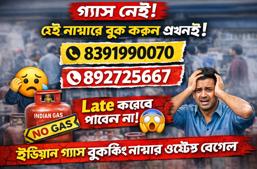 ইন্ডিয়ান গ্যাস বুকিং নাম্বার ওয়েস্ট বেঙ্গল