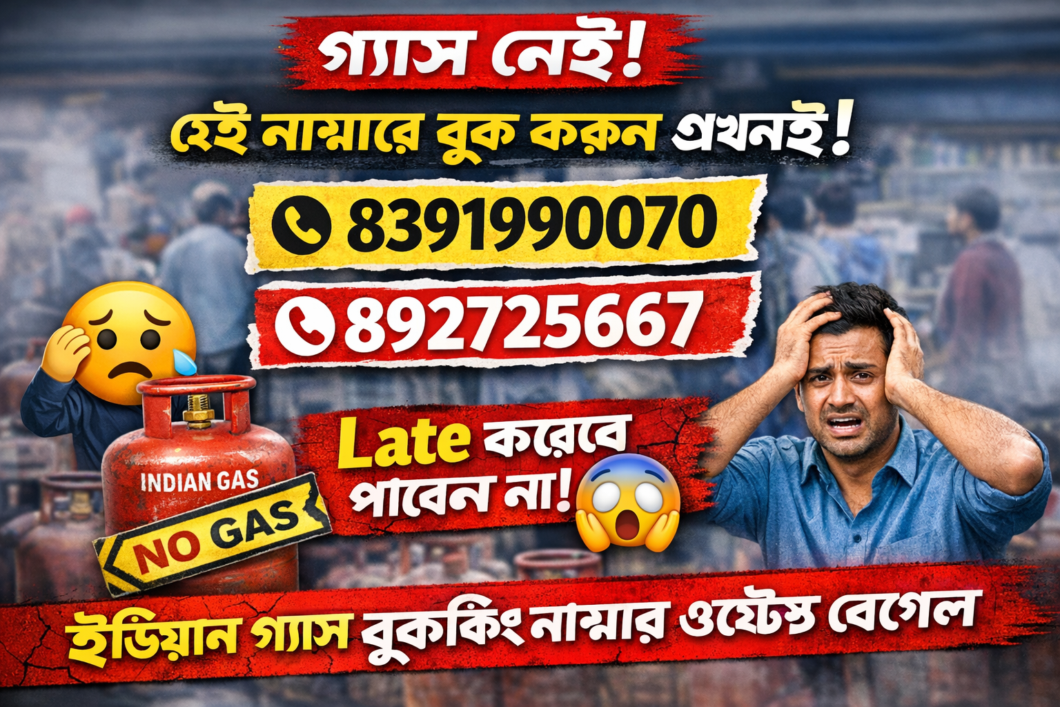 ইন্ডিয়ান গ্যাস বুকিং নাম্বার ওয়েস্ট বেঙ্গল