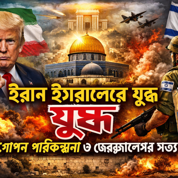 ইরান ইসরাইলের যুদ্ধ