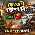 ইরান ও আমেরিকার সামরিক শক্তি