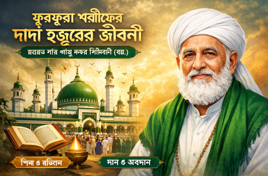 ফুরফুরা শরীফের দাদা হুজুরের জীবনী