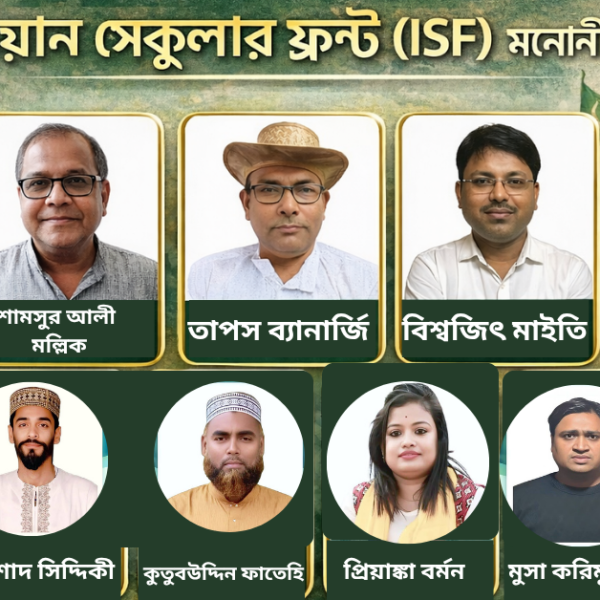 আইএসএফ প্রার্থী তালিকা ২০২৬: প্রথম দফায় ২৩ জনের&hellip;