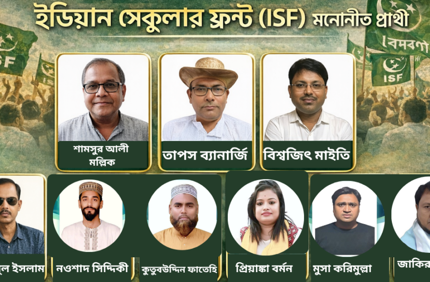 আইএসএফ প্রার্থী তালিকা ২০২৬: প্রথম&hellip;