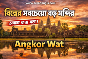 বিশ্বের সবচেয়ে বড় মন্দির কোনটি