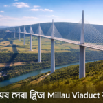 বিশ্বের সেরা ব্রিজ