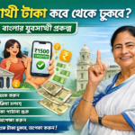 যুব-সাথী-টাকা-কবে-থেকে-ঢুকবে