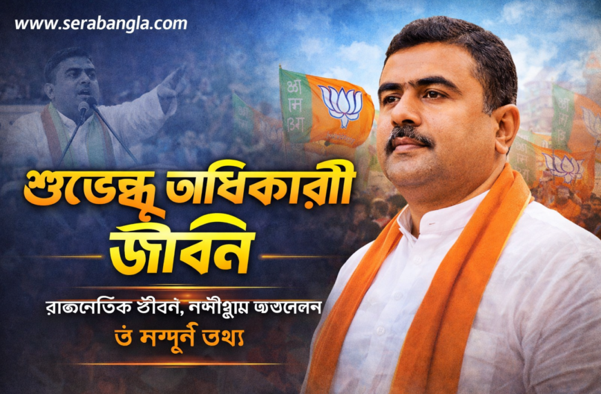 শুভেন্দু অধিকারী জীবনী