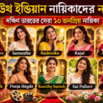 সাউথ ইন্ডিয়ান নায়িকাদের নাম