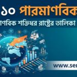 সেরা ১০ পারমাণবিক দেশ শক্তিধর দেশ: বিশ্ব শক্তির ভারসাম্যে কারা এগিয়ে