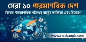 সেরা ১০ পারমাণবিক দেশ শক্তিধর দেশ: বিশ্ব শক্তির&hellip;