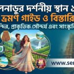 তামিলনাড়ুর দর্শনীয় স্থান 10 টি – সম্পূর্ণ ভ্রমণ গাইড ও বিস্তারিত তথ্য