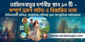 তামিলনাড়ুর দর্শনীয় স্থান 10 টি – সম্পূর্ণ ভ্রমণ&hellip;