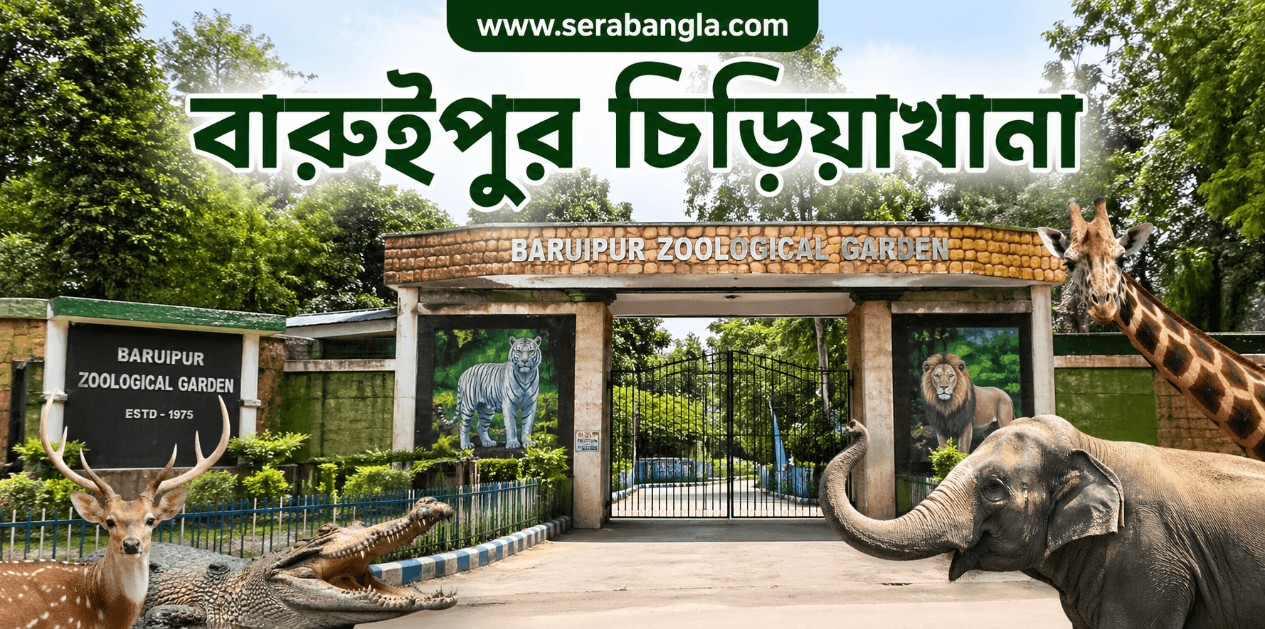 বারুইপুর চিড়িয়াখানা