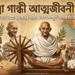 মহাত্মা গান্ধী আত্মজীবনী