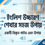 ইংলিশ উচ্চারণ শেখার সহজ উপায়