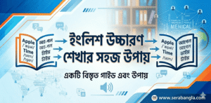 ইংলিশ উচ্চারণ শেখার সহজ উপায়