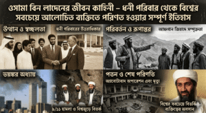 ওসামা বিন লাদেন এর জীবনী