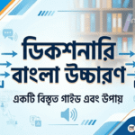 ডিকশনারি ইংলিশ টু বাংলা উচ্চারণ
