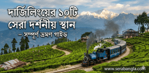 দার্জিলিংয়ের ১০টি সেরা দর্শনীয় স্থান – সম্পূর্ণ ভ্রমণ গাইড