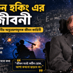 স্টিফেন হকিং