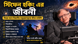 স্টিফেন হকিং