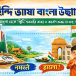 হিন্দি ভাষা বাংলা উচ্চারণ