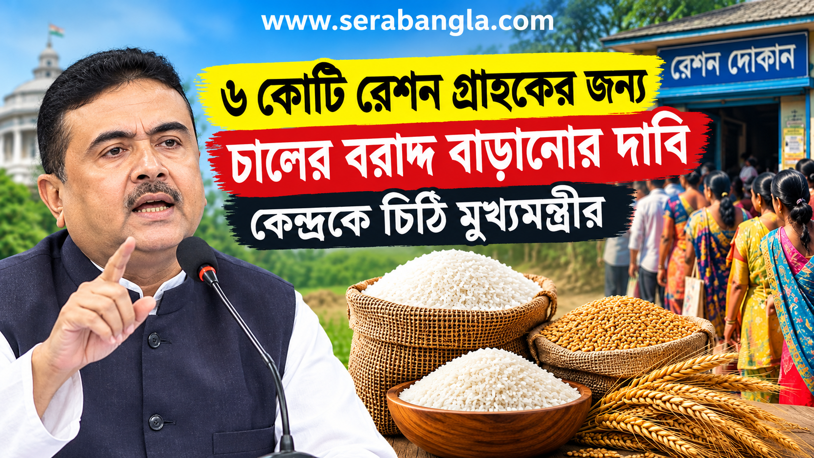 ৬ কোটি রেশন গ্রাহকের জন্য বেশি চাল চেয়ে কেন্দ্রকে চিঠি শুভেন্দুর ৬ কোটি রেশন গ্রাহকের জন্য বেশি চাল চেয়ে কেন্দ্রকে চিঠি শুভেন্দুর