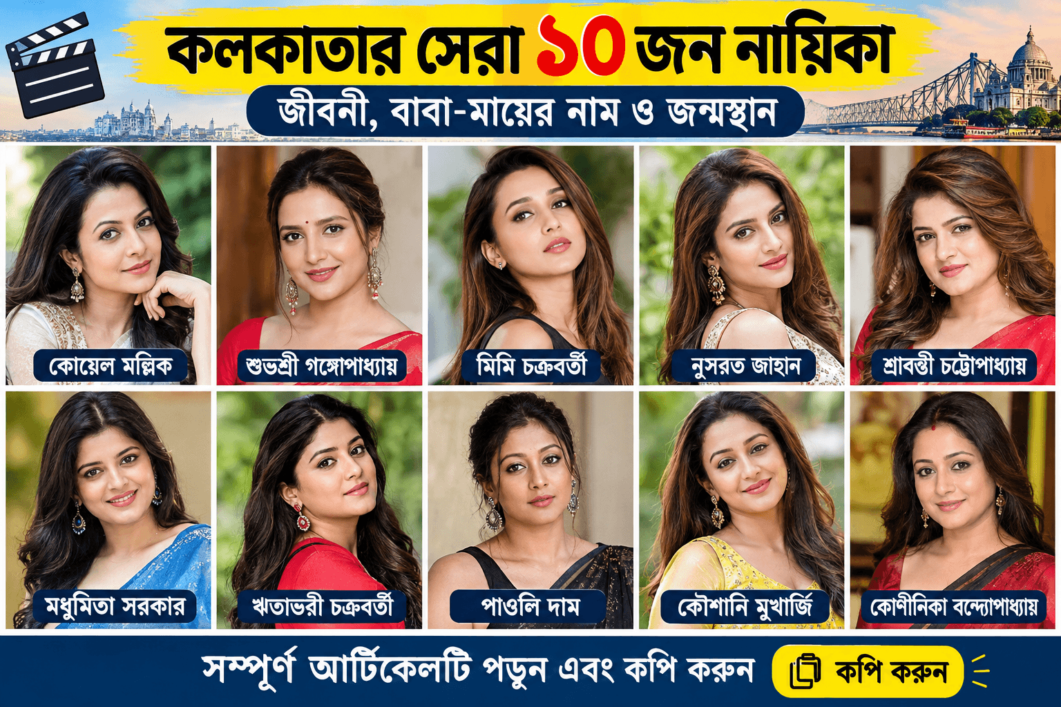 কলকাতা নায়িকাদের নাম ও ছবি