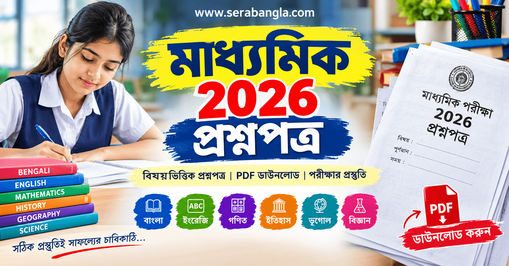 মাধ্যমিক-2026-প্রশ্নপত্র pdf