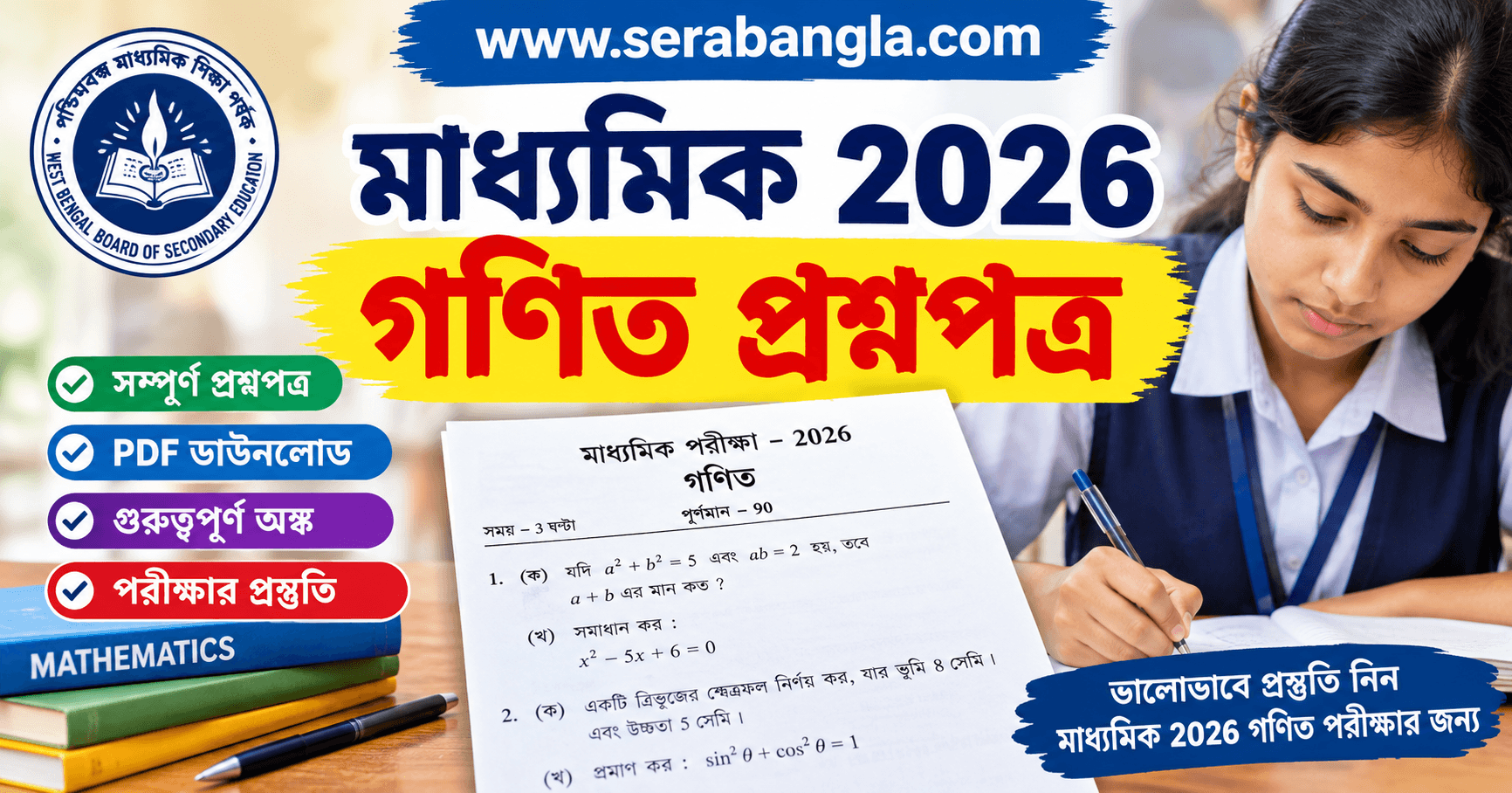 মাধ্যমিক 2026 গণিত প্রশ্নপত্র
